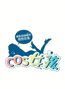 Page 269 of COS女孩 1-35 END - preview thumbnail