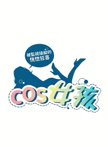 Page 352 of COS女孩 1-35 END - preview thumbnail