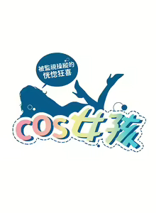 Page 376 of COS女孩 1-35 END - preview thumbnail