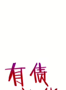 Page 212 of 有债必偿｜有債必償 1-55 END - preview thumbnail