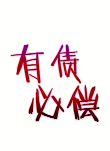 Page 272 of 有债必偿｜有債必償 1-55 END - preview thumbnail