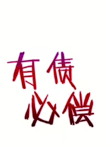 Page 344 of 有债必偿｜有債必償 1-55 END - preview thumbnail