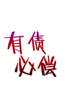 Page 353 of 有债必偿｜有債必償 1-55 END - preview thumbnail