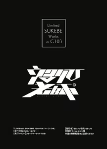 Page 8 of Limited SUKEBE Works in C103 - preview thumbnail