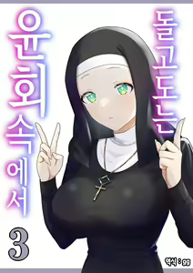 Meguri Meguru Rinne no Naka de 3 | 돌고 도는 윤회 속에서 3 — hentai manga cover on Fhentai