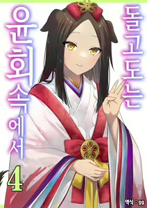 Meguri Meguru Rinne no Naka de 4 | 돌고 도는 윤회 속에서 4 — hentai manga cover on Fhentai
