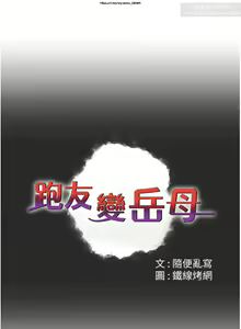 Page 4 of 韩漫：炮友变岳母 1-9话 - preview thumbnail