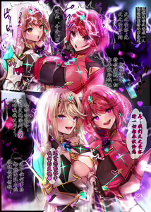 Page 3 of Xenoblade 2 Homura & Hikari Nottori | 异度神剑2夺舍光与焰 - preview thumbnail