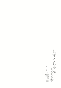 Page 4 of Shizuku-chan Echi Echi Hon Echi Echi Densha Hen - preview thumbnail