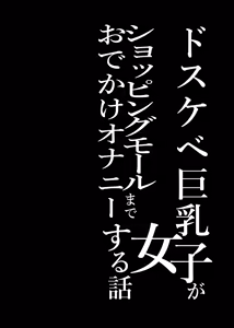 Page 3 of Dosukebe Kyonyuu Joshi ga  Shopping Mall made Odekake Onanie Suru Hanashi - preview thumbnail