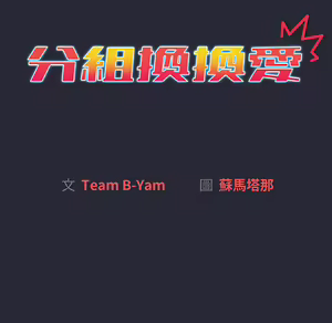 Page 1103 of 分组换换爱  | 分組換換愛 1-39 - preview thumbnail