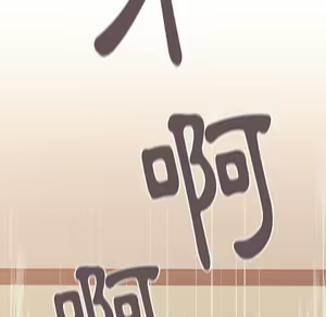 Page 143 of 分组换换爱  | 分組換換愛 1-39 - preview thumbnail