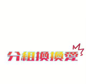 Page 28 of 分组换换爱  | 分組換換愛 1-39 - preview thumbnail
