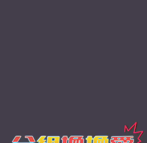 Page 661 of 分组换换爱  | 分組換換愛 1-39 - preview thumbnail
