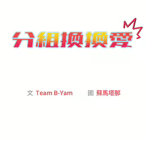 Page 969 of 分组换换爱  | 分組換換愛 1-39 - preview thumbnail
