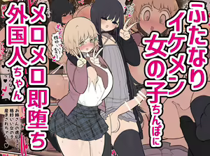 Insta-Corrupted Foreigner Fawns Upon A Handsome Futanari Girl's Dick — hentai manga cover on Fhentai