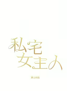 Page 654 of 私宅女主人／Hyeonjung's Residence - preview thumbnail
