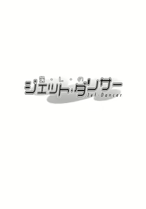 Page 3 of Uruwashi no Jet. Dancer - preview thumbnail