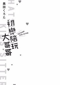 Page 3 of Hatsukoi Kids Sitter | 初戀陪玩大哥哥 - preview thumbnail
