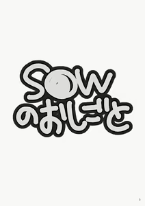 Page 3 of S●W no Oshigoto | S●W의 업무 - preview thumbnail