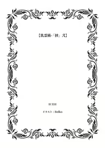 Page 3 of Nyuureijutsu - "Hasa" Ni - preview thumbnail