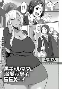 Kuro Gal Mama wa Dekiai suru Musuko to SEX Shitai! — hentai manga cover on Fhentai