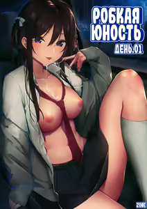 Futashika na Seishun - Uncertain youth (22/7) | глава-01 Робкая юность. День 1 — hentai manga cover on Fhentai