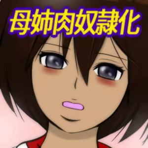 Page 22 of ひきこもりの弟に支配され肉奴●に成り果てた母と姉2 - preview thumbnail