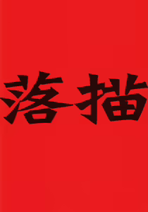 Rakugaki — hentai manga cover on Fhentai