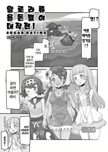Page 5 of Alola Okozukai Daisakusen! - Alola-Style Operation to get Pocket Money Sugar Dating | 알로라류 용돈벌이 대작전! - preview thumbnail