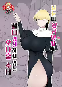 Itome de Dekaketsu de Zettai ni Haramanai Onaho Sister | 실눈에 왕궁뎅이에 절대 임신하지 않는 오나홀 수녀 — hentai manga cover on Fhentai
