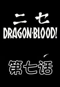 Page 11 of NISE Dragon Blood! 7 - preview thumbnail