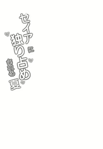 Page 5 of Seia ni Hitorijime Sareru Natsu - preview thumbnail