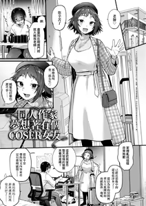 Page 31 of Doujin Sakka wa Cosplay Ecchi no Yume wo Miruka | 同人作家夢想著能夠角色扮演SEX 特裝版 (decensored) - preview thumbnail