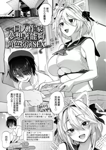 Page 7 of Doujin Sakka wa Cosplay Ecchi no Yume wo Miruka | 同人作家夢想著能夠角色扮演SEX 特裝版 (decensored) - preview thumbnail