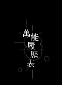 Page 1926 of 万能履历表 | 萬能履歷表 1-60 - preview thumbnail