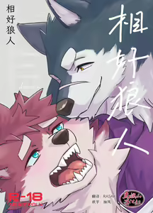 Karisome Ookami | 相好狼人 — hentai manga cover on Fhentai