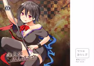 Nue ga Ganbaru Hon — hentai manga cover on Fhentai