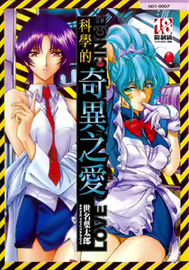 Hakase no Strange na Aijou - Hiroshi's Strange Love | 科學的奇異之愛 — hentai manga cover on Fhentai
