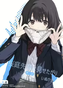 Sakuraba Senpai wa Misetagari | Sakuraba-Senpai Likes to Expose Herself to Me — hentai manga cover on Fhentai