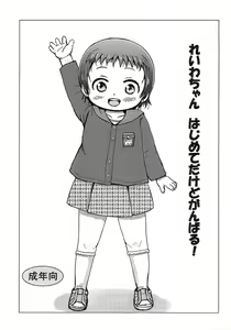 Reiwa-chan Hajimete dakedo Ganbaru! - hentai manga cover image