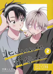 Page 247 of Kitayama-kun to Minamiya-kun 2 | 北山君与南谷君 2 - preview thumbnail