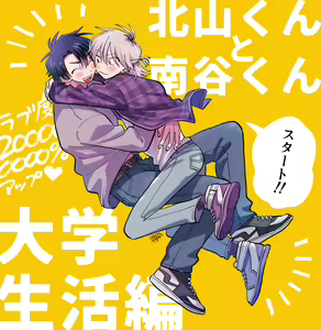 Page 3 of Kitayama-kun to Minamiya-kun 2 | 北山君与南谷君 2 - preview thumbnail