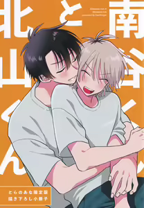 Page 227 of Kitayama-kun to Minamiya-kun | 北山君与南谷君 - preview thumbnail