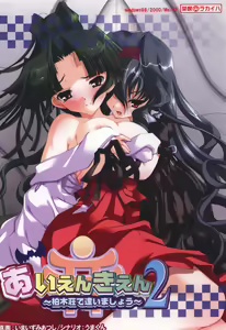 Aien Kien 2 ~Kashiwagisou de Aimashou~ - hentai manga cover image