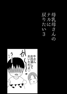 Page 29 of Bonyuu Kaa-san no Naka ni Modoritai 3 Kouhen - preview thumbnail