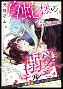 Page 3 of shirohebisama no dekiai morumotto ~ kohaku OL wa i sekai de midarana keiyaku o…~ | 白蛇大人的溺爱试验~苦命OL在异世界缔结了淫荡契约…~ 1-2 - preview thumbnail