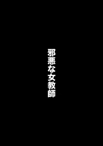Jaaku na Onna Kyoushi - hentai manga cover image