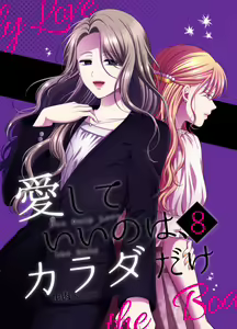 Aishite Ii no wa, Karada dake 8 - hentai manga cover image