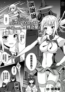 Kougyokutenki Glitter Stars ep5 (Kukkoro Heroines Vol. 31) [Chinese] [ [❤×真不可视汉化组]] — hentai manga cover on Fhentai